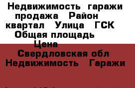 Недвижимость- гаражи продажа › Район ­ 67 квартал › Улица ­ ГСК-3 › Общая площадь ­ 18 › Цена ­ 80 000 - Свердловская обл. Недвижимость » Гаражи   